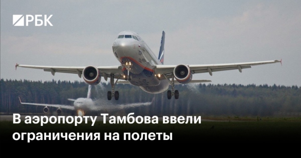 Ограничения введены в аэропорту Тамбова