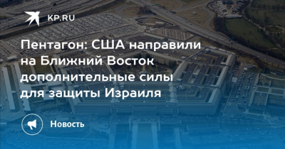 Пентагон направляет дополнительные войска для усиления сил на Ближнем Востоке
