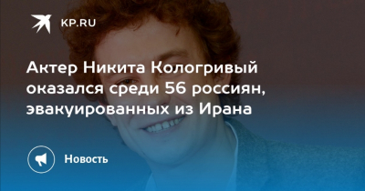 Актёр Кологривый эвакуирован из Ирана в Азербайджан вместе с другими россиянами