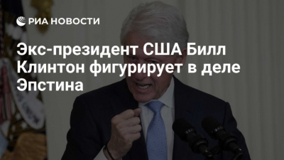 Минюст США опубликовал часть документов по делу Эпштейна