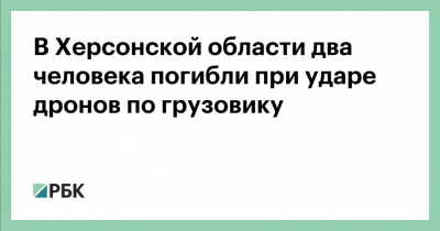 Два человека погибли в Херсонской области в результате удара дрона