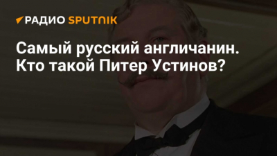 Устинов Питер: История и наследие