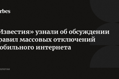 &quot;Известия&quot; сообщили о обсуждении новых правил массовых отключений мобильного интернета