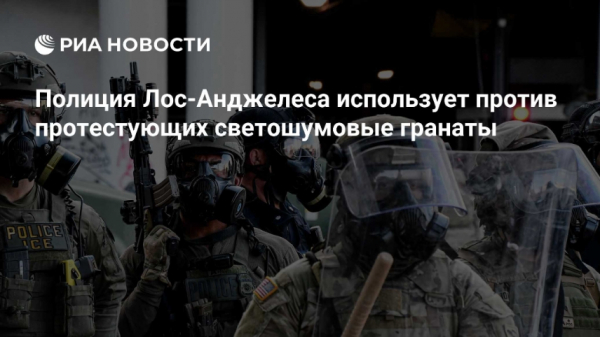 Полиция Лос-Анджелеса использовала светошумовые гранаты для разгона протестов