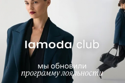 "Кто ты в мире моды?": Lamoda перезапускает программу лояльности с новыми возможностями