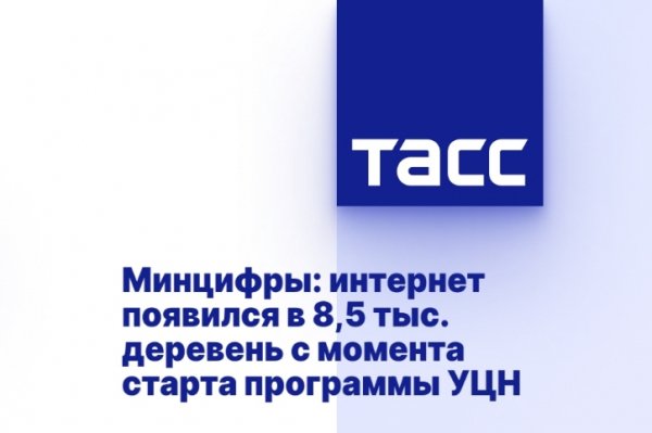 Цифровое неравенство устранено: интернет появился в 8,5 тыс. населенных пунктов