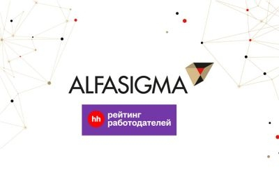 "Альфасигма Рус" вошла в рейтинг работодателей России по версии HeadHunter