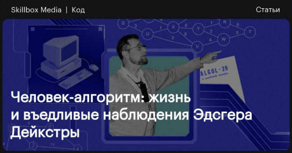 Эдсгер Дейкстра — легенда алгоритмов и программирования