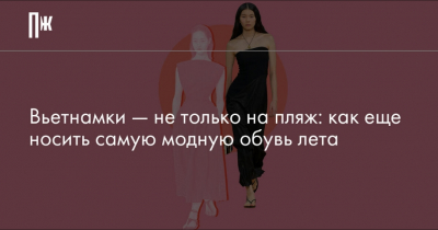 Вьетнамки в моде: 8 причин носить их не только на пляже