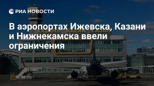 Аэропорт Казани снова принимает рейсы