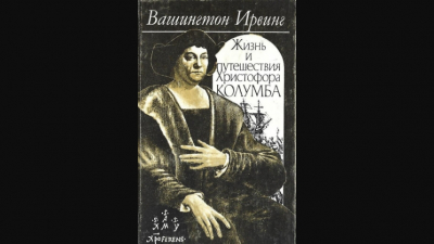 Жизнь и путешествия Христофора Колумба
