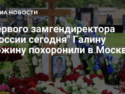 В Москве простились с первым замгендиректора &quot;России сегодня&quot; Галиной Кожиной