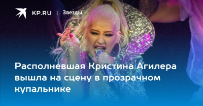 Кристина Агилера: возвращение поп-дивы на большую сцену