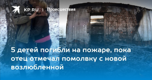 Пять детей погибли при пожаре в одном из российских регионов