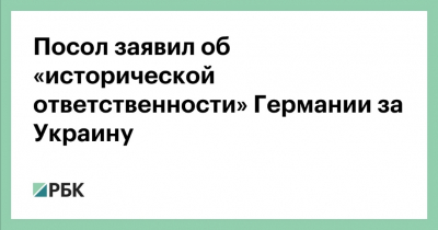 Посол Германии召вызван в МИД России для разъяснений